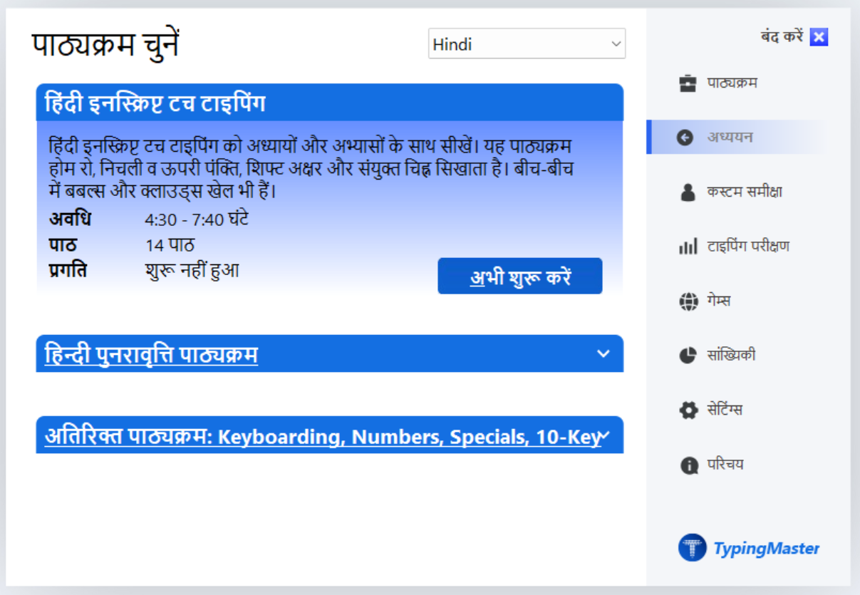 TypingMaster 12 हिन्दी InScript